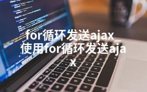 for循环发送ajax_使用for循环发送ajax