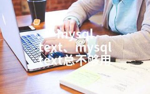 mysql text、mysql text总不够用