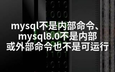 mysql不是内部命令、mysql8.0不是内部或外部命令也不是可运行