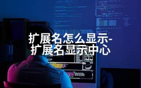 扩展名怎么显示-扩展名显示中心