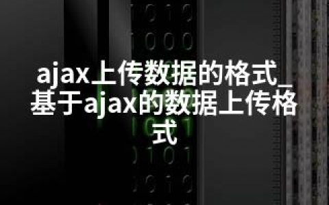 ajax上传数据的格式_基于ajax的数据上传格式