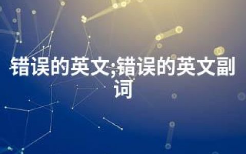 错误的英文;错误的英文副词