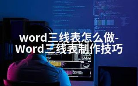 word三线表怎么做-Word三线表制作技巧
