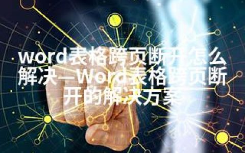 word表格跨页断开怎么解决—Word表格跨页断开的解决方案