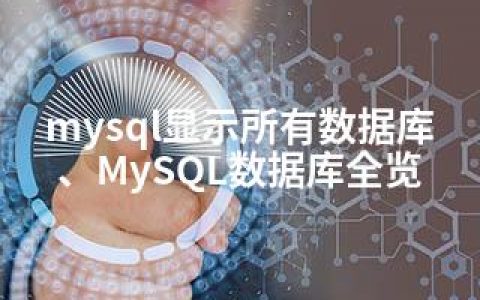 mysql显示所有数据库、MySQL数据库全览