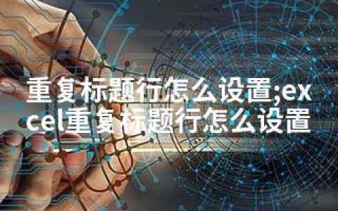 重复标题行怎么设置;excel重复标题行怎么设置