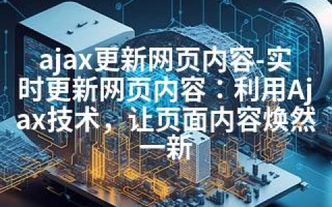 ajax更新网页内容-实时更新网页内容：利用Ajax技术，让页面内容焕然一新