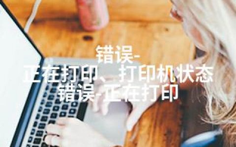 错误-正在打印、打印机状态 错误-正在打印