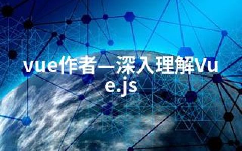 vue作者—深入理解Vue.js