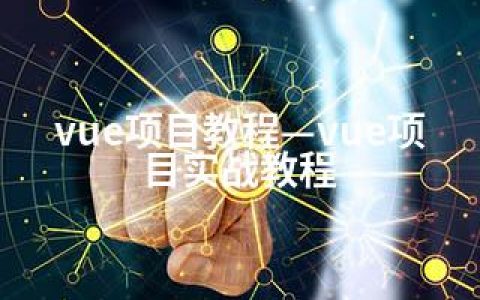 vue项目教程—vue项目实战教程