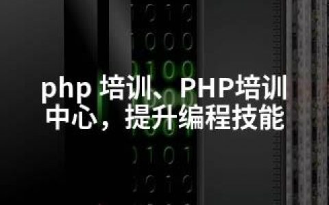 php 培训、PHP培训中心，提升编程技能