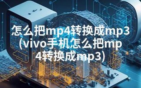 怎么把mp4转换成mp3(vivo手机怎么把mp4转换成mp3)