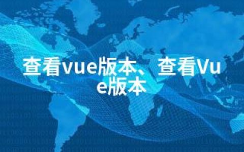 查看vue版本、查看Vue版本