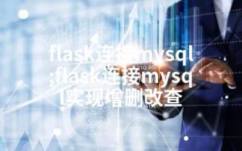 flask连接mysql;flask连接mysql实现增删改查