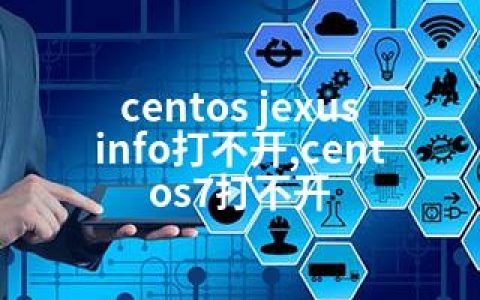 centos jexus info打不开,centos7打不开