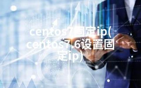 centos7固定ip(centos7.6设置固定ip)
