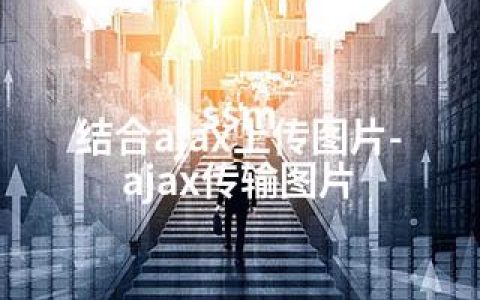 ssm 结合ajax上传图片-ajax传输图片