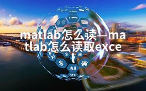 matlab怎么读—matlab怎么读取excel