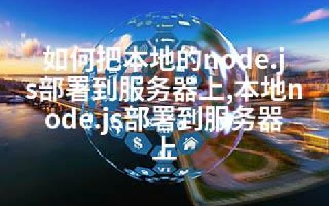 如何把本地的node.js部署到服务器上,本地node.js部署到服务器上
