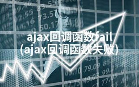 ajax回调函数fail(ajax回调函数失败)