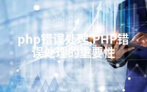 php错误处理,PHP错误处理的重要性