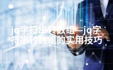 jq字符串转数组—jq字符串转数组的实用技巧