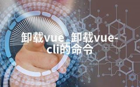 卸载vue_卸载vue-cli的命令