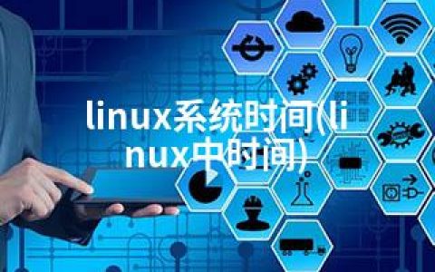 linux系统时间(linux中时间)