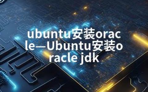 ubuntu安装oracle—Ubuntu安装oracle jdk