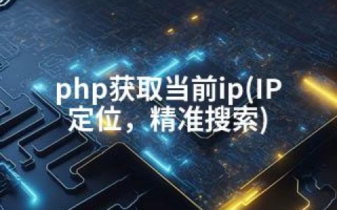 php获取当前ip(IP定位，精准搜索)
