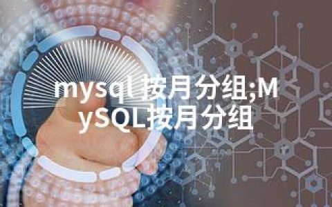 mysql 按月分组;MySQL按月分组