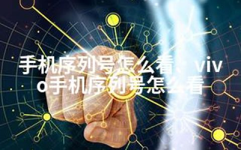 手机序列号怎么看、vivo手机序列号怎么看