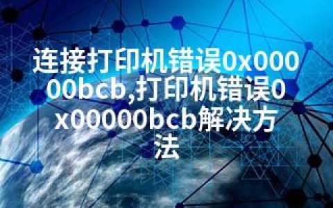 连接打印机错误0x00000bcb,打印机错误0x00000bcb解决方法