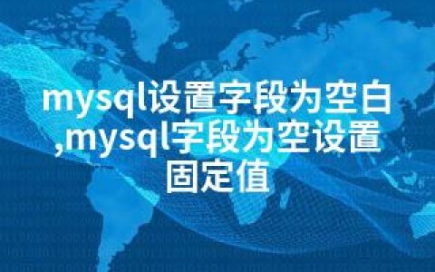 mysql设置字段为空白,mysql字段为空设置固定值