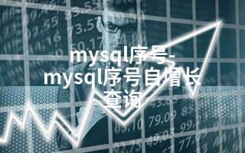 mysql序号-mysql序号自增长 查询