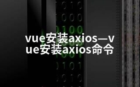 vue安装axios—vue安装axios命令
