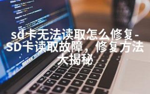 sd卡无法读取怎么修复-SD卡读取故障，修复方法大揭秘