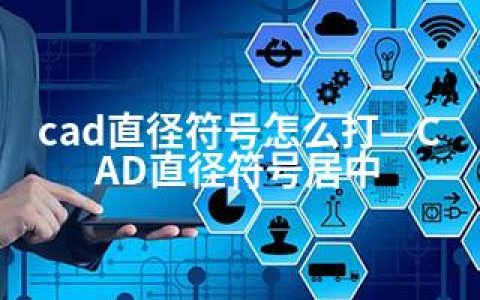 cad直径符号怎么打—CAD直径符号居中