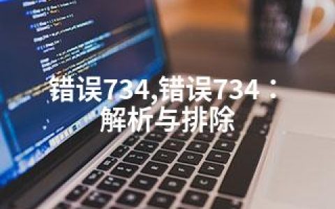 错误734,错误734：解析与排除