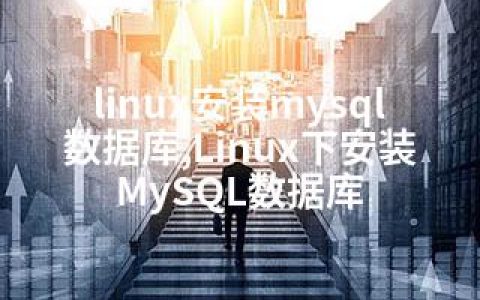linux安装mysql数据库,Linux下安装MySQL数据库