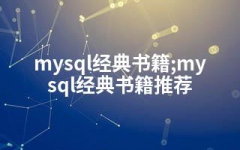 mysql经典书籍;mysql经典书籍推荐