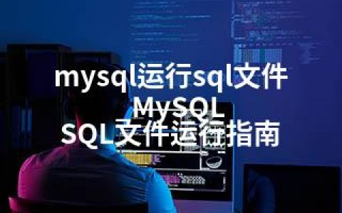 mysql运行sql文件_MySQL SQL文件运行指南