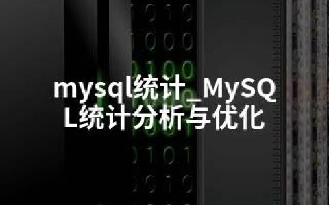 mysql统计_MySQL统计分析与优化