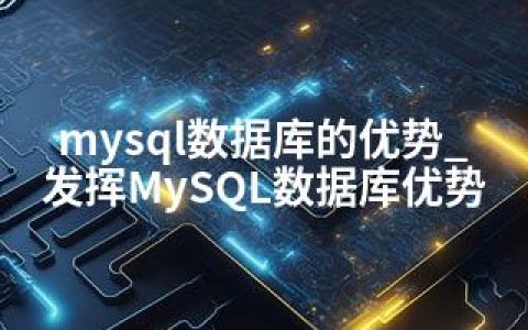 mysql数据库的优势_发挥MySQL数据库优势