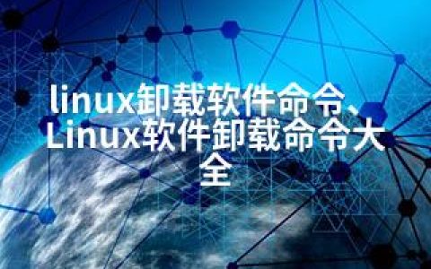 linux卸载软件命令、Linux软件卸载命令大全