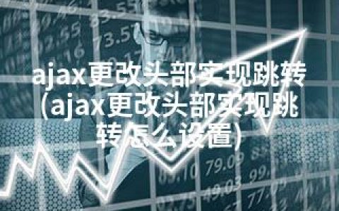 ajax更改头部实现跳转(ajax更改头部实现跳转怎么设置)