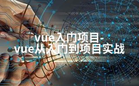vue入门项目-vue从入门到项目实战