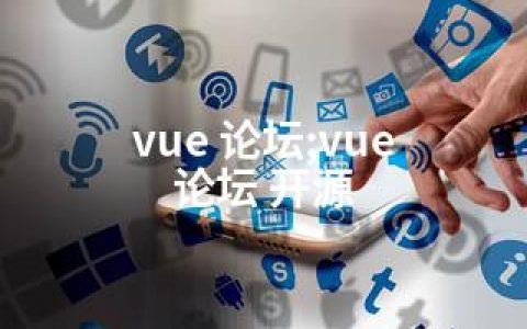 vue 论坛;vue 论坛 开源
