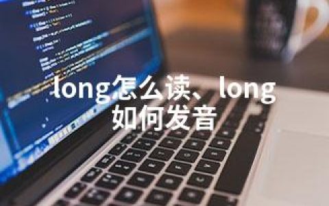 long怎么读、long如何发音
