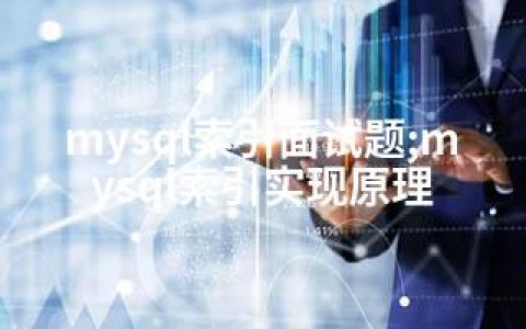 mysql索引面试题;mysql索引实现原理